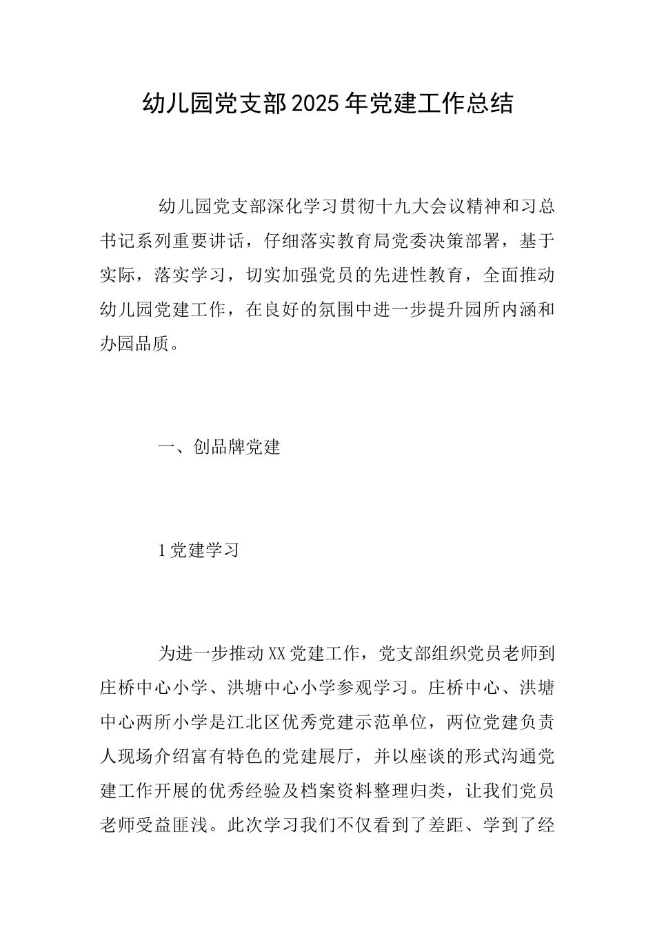 幼儿园党支部2025年党建工作总结_第1页