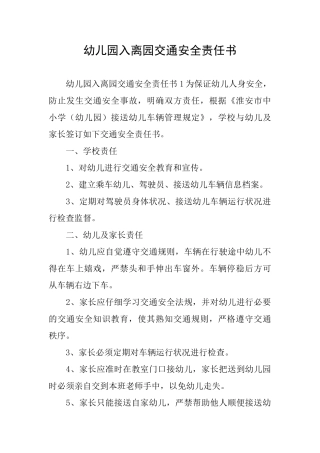 幼儿园入离园交通安全责任书