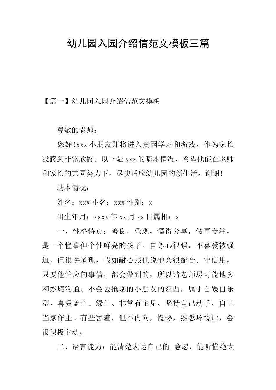 幼儿园入园介绍信范文模板三篇_第1页