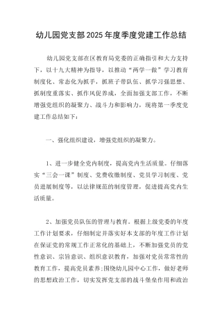 幼儿园党支部2025年度季度党建工作总结