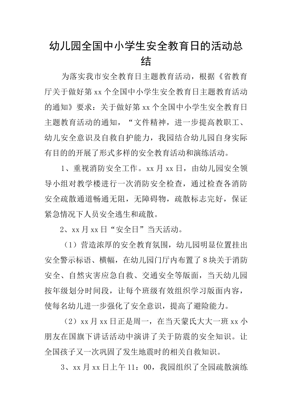 幼儿园全国中小学生安全教育日的活动总结_第1页