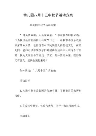 幼儿园八月十五中秋节活动方案
