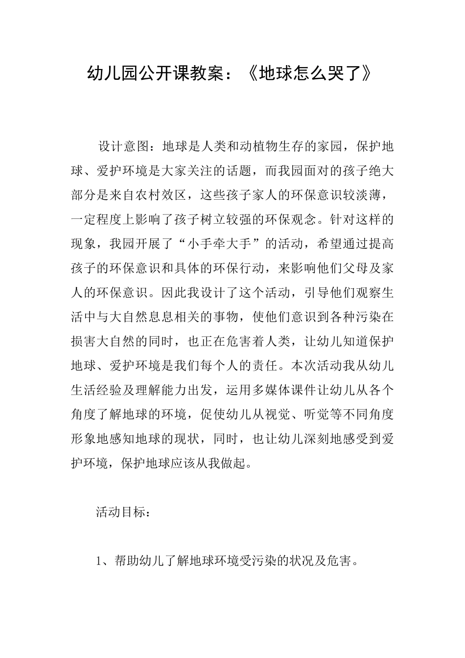 幼儿园公开课教案：《地球怎么哭了》_第1页