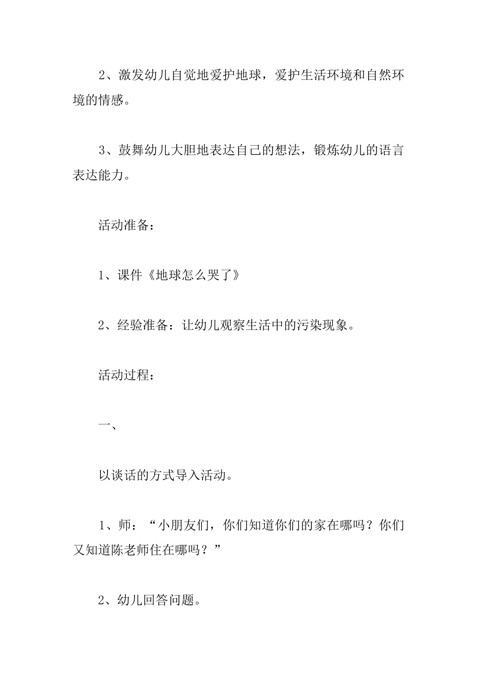 幼儿园公开课教案：《地球怎么哭了》_第2页