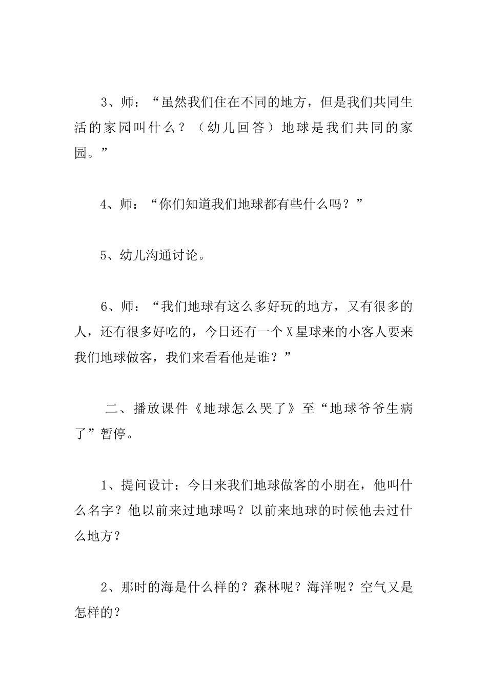 幼儿园公开课教案：《地球怎么哭了》_第3页