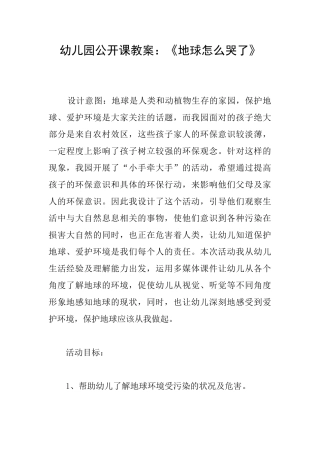 幼儿园公开课教案：《地球怎么哭了》