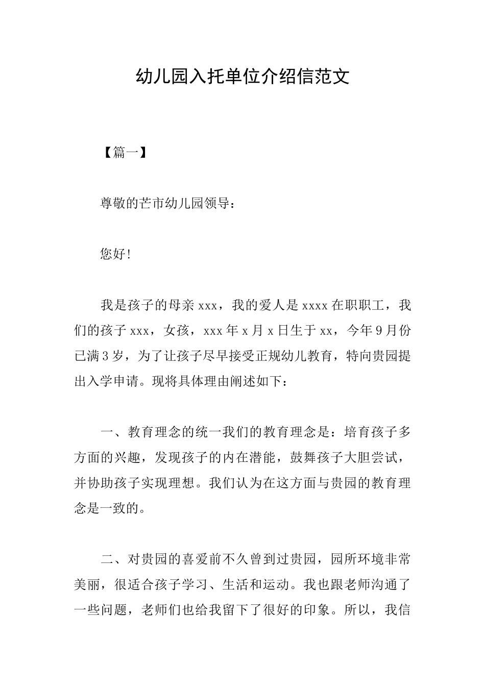 幼儿园入托单位介绍信范文_第1页