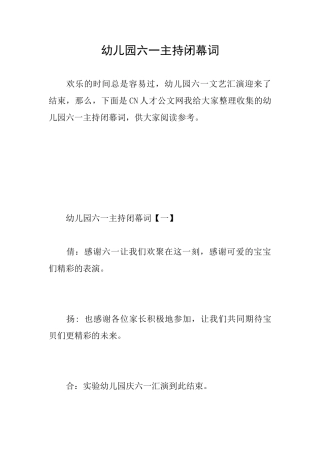 幼儿园六一主持闭幕词