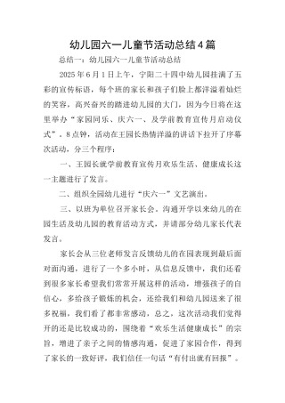 幼儿园六一儿童节活动总结4篇