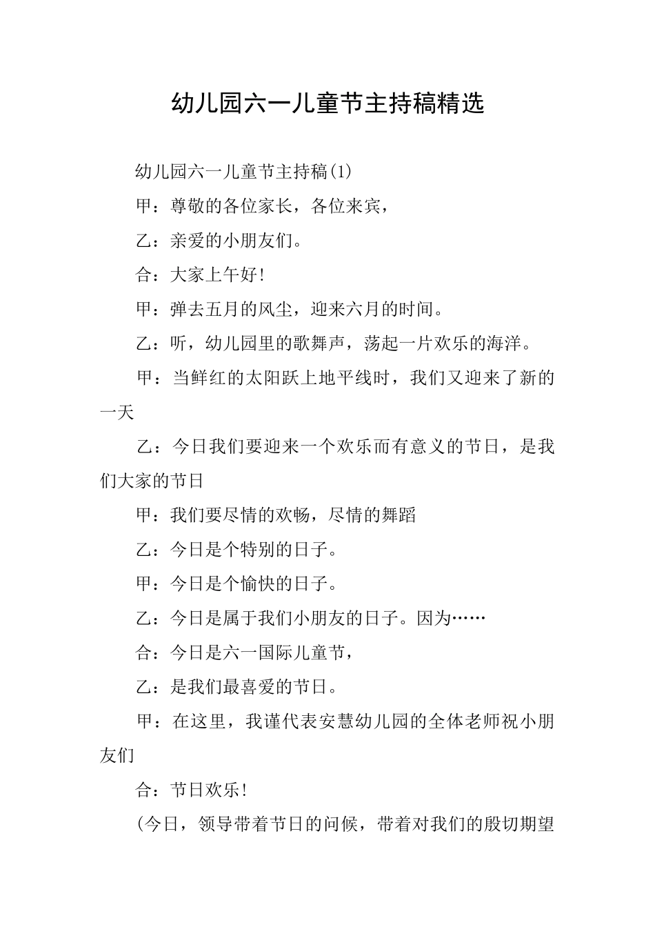 幼儿园六一儿童节主持稿精选_第1页