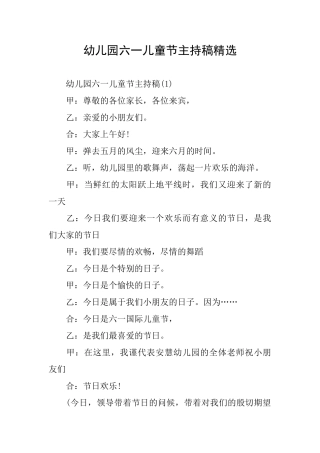 幼儿园六一儿童节主持稿精选