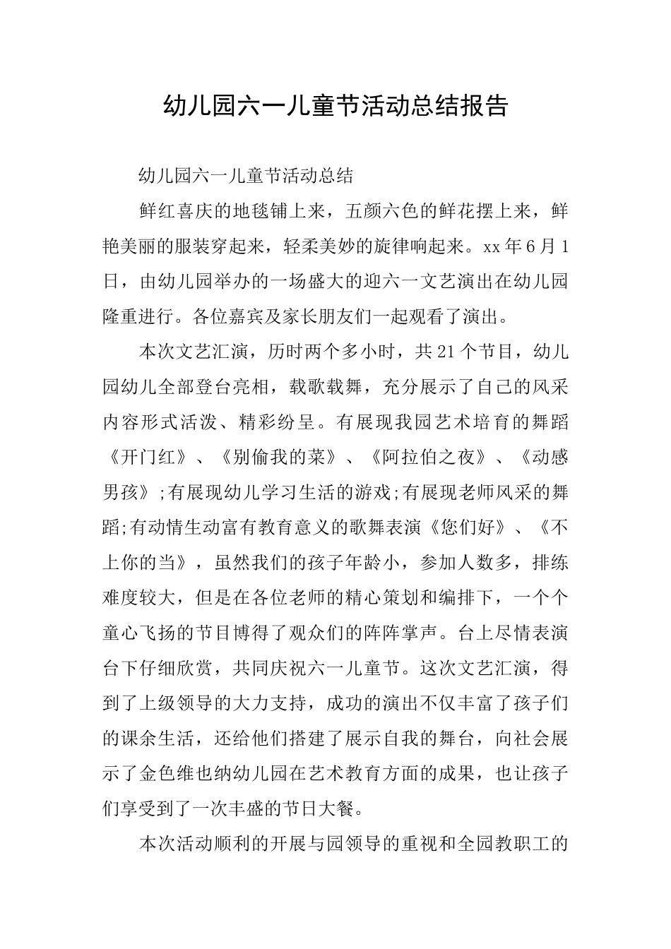 幼儿园六一儿童节活动总结报告_第1页