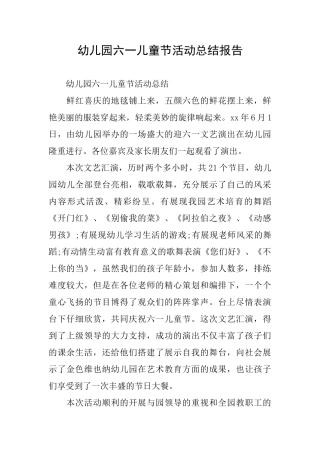 幼儿园六一儿童节活动总结报告