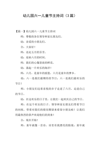 幼儿园六一儿童节主持词