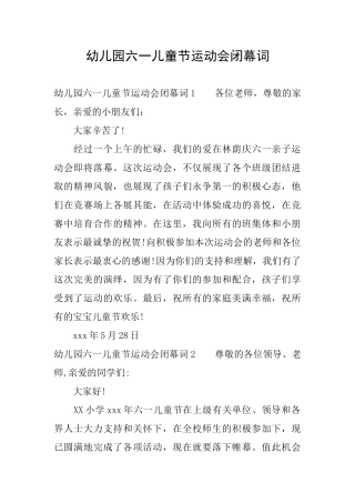 幼儿园六一儿童节运动会闭幕词