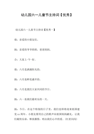幼儿园六一儿童节主持词【优秀】