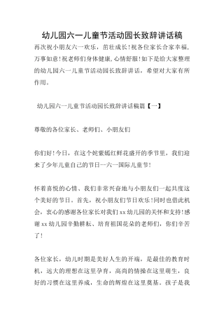 幼儿园六一儿童节活动园长致辞讲话稿