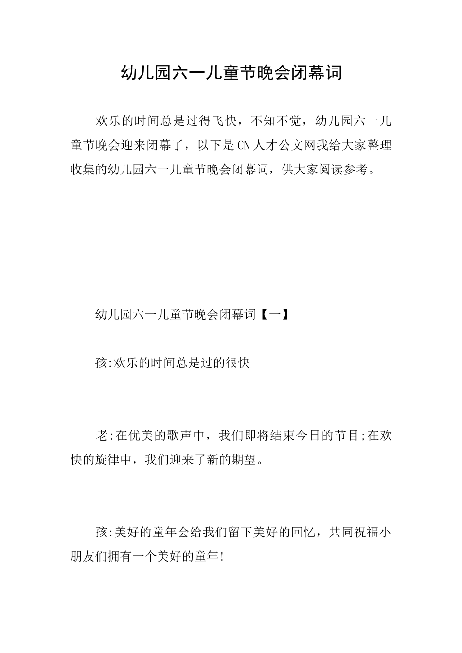 幼儿园六一儿童节晚会闭幕词_第1页