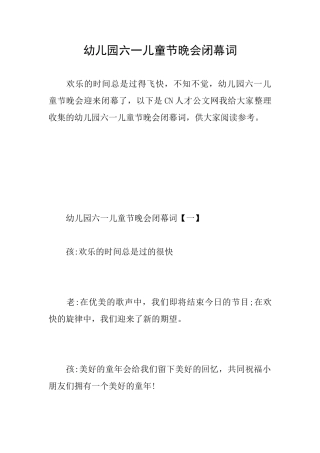 幼儿园六一儿童节晚会闭幕词