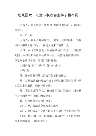 幼儿园六一儿童节联欢会主持节目串词