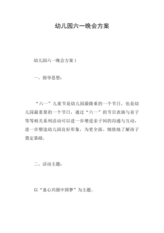 幼儿园六一晚会方案