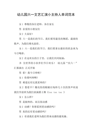 幼儿园六一文艺汇演小主持人串词范本