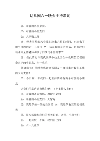 幼儿园六一晚会主持串词