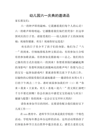 幼儿园六一庆典的邀请函