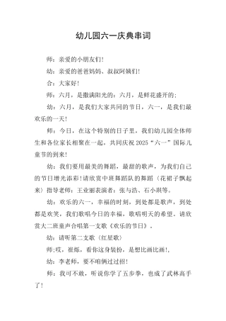 幼儿园六一庆典串词