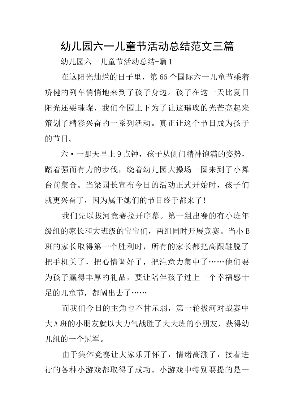 幼儿园六一儿童节活动总结范文三篇_第1页