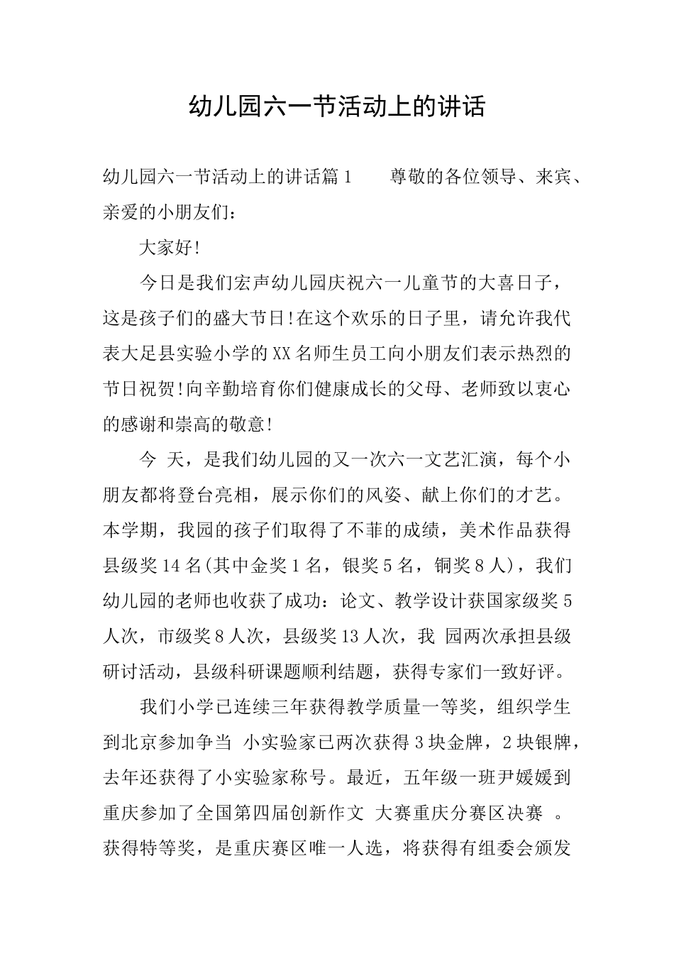 幼儿园六一节活动上的讲话_第1页