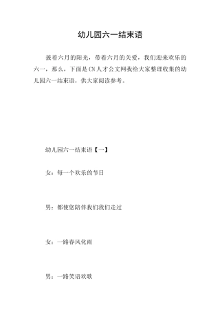 幼儿园六一结束语