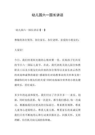 幼儿园六一园长讲话