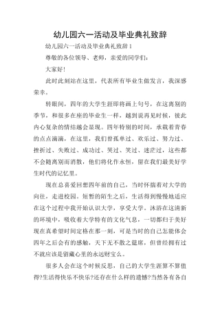 幼儿园六一活动及毕业典礼致辞
