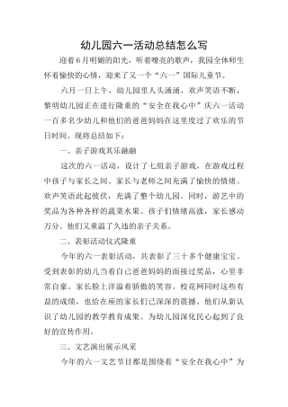 幼儿园六一活动总结怎么写