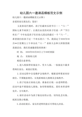 幼儿园六一邀请函模板范文示例