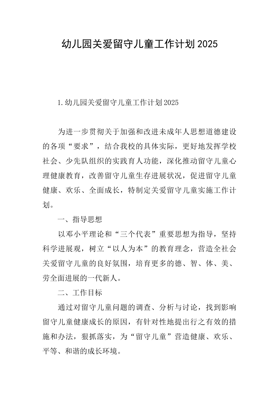 幼儿园关爱留守儿童工作计划2025_第1页