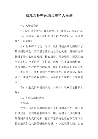 幼儿园冬季运动会主持人串词