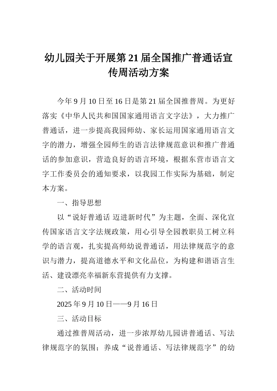 幼儿园关于开展第21届全国推广普通话宣传周活动方案_第1页