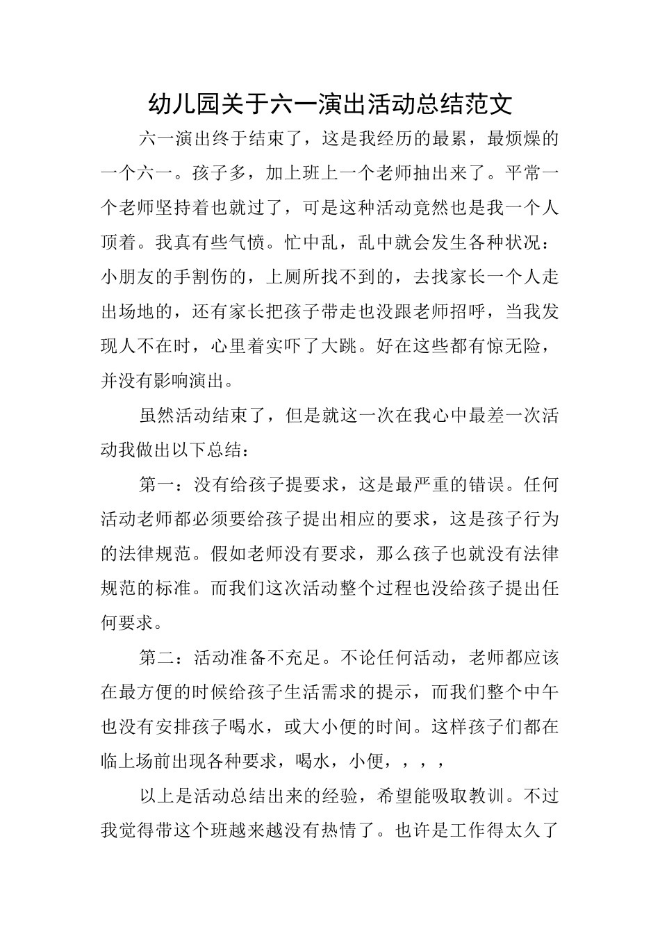 幼儿园关于六一演出活动总结范文_第1页