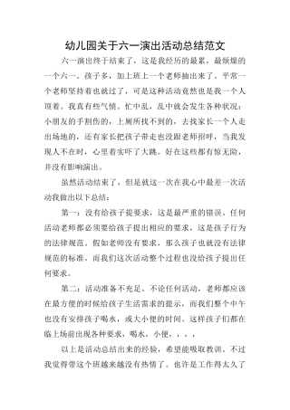 幼儿园关于六一演出活动总结范文