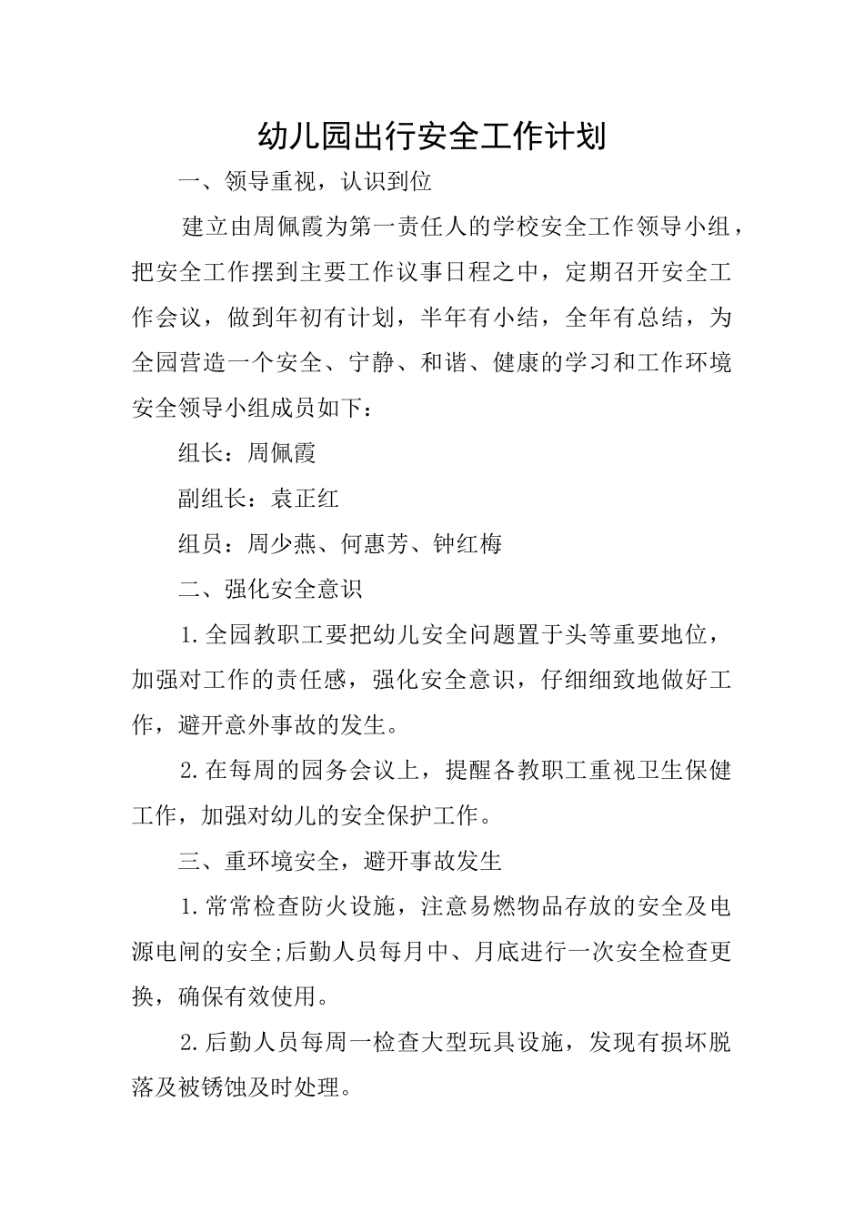 幼儿园出行安全工作计划_第1页