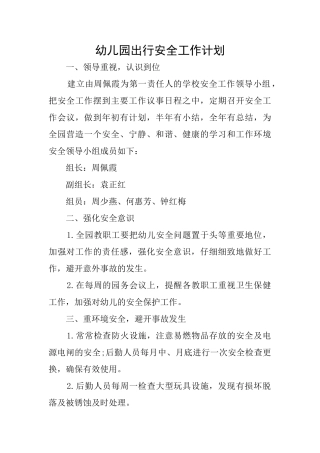 幼儿园出行安全工作计划