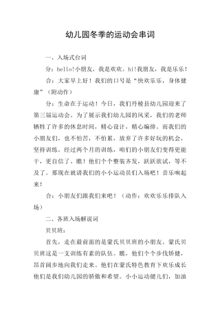 幼儿园冬季的运动会串词