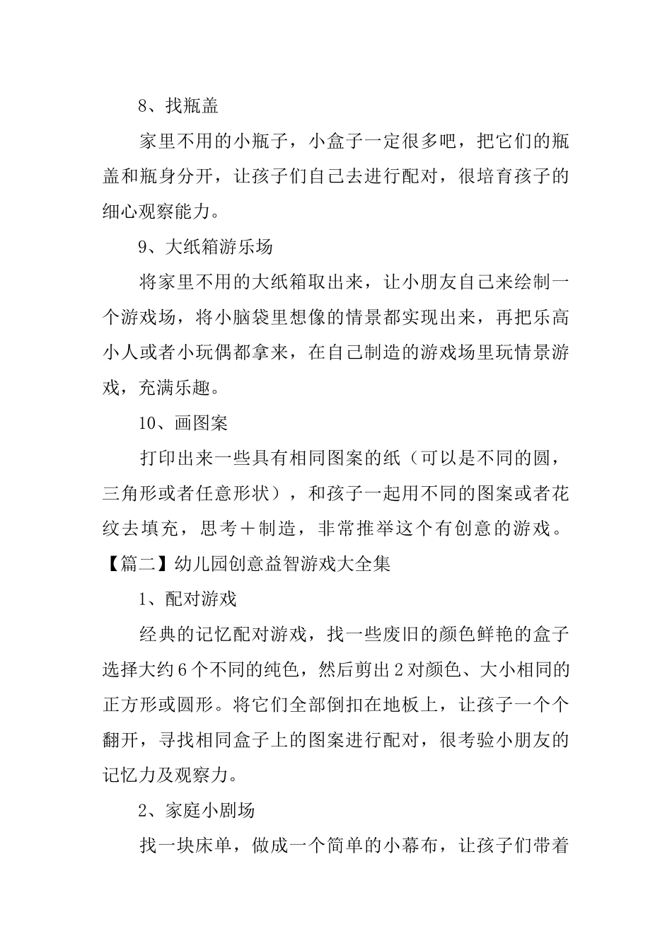 幼儿园创意益智游戏大全集_第3页
