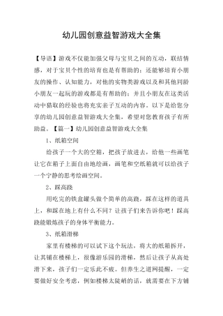 幼儿园创意益智游戏大全集