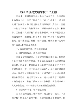 幼儿园创建文明学校工作汇报