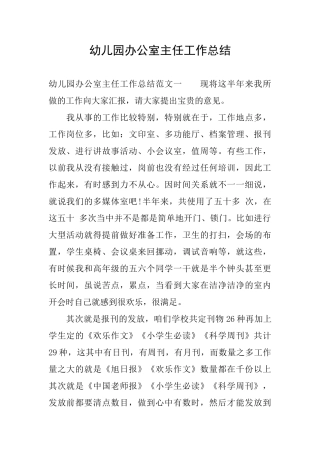 幼儿园办公室主任工作总结