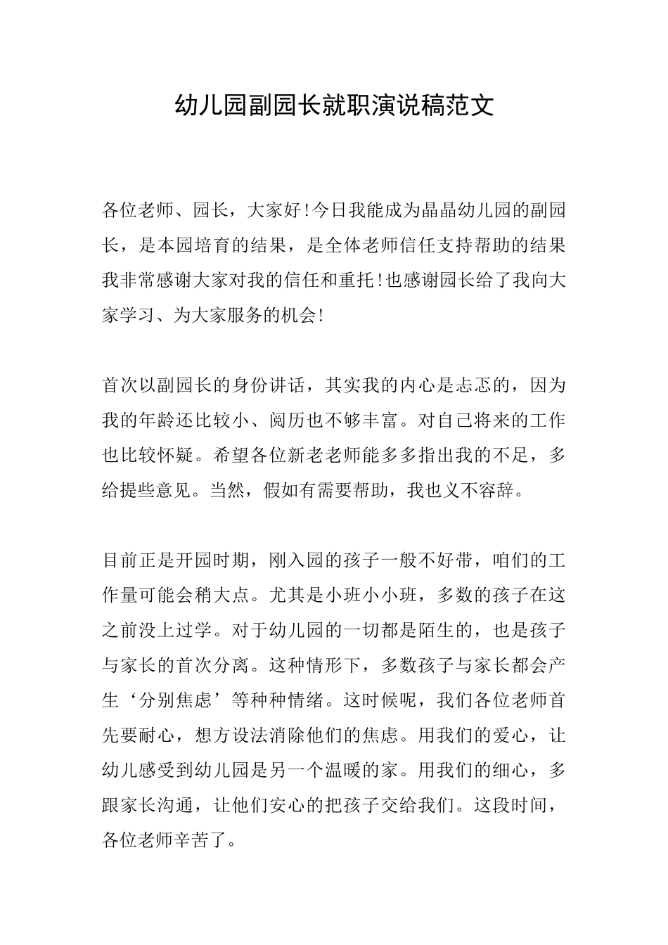 幼儿园副园长就职演说稿范文_第1页