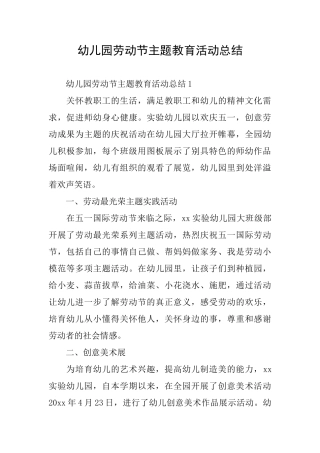 幼儿园劳动节主题教育活动总结